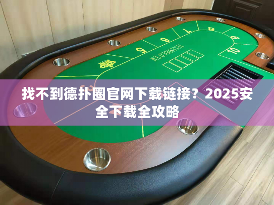 找不到德扑圈官网下载链接？2025安全下载全攻略