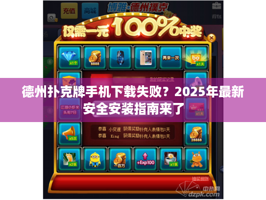 德州扑克牌手机下载失败？2025年最新安全安装指南来了