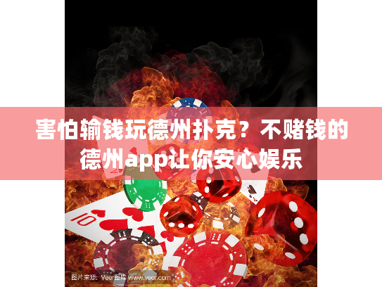 害怕输钱玩德州扑克？不赌钱的德州app让你安心娱乐