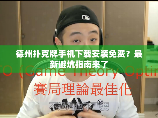 德州扑克牌手机下载安装免费？最新避坑指南来了