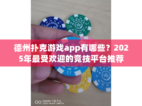 德州扑克游戏app有哪些？2025年最受欢迎的竞技平台推荐