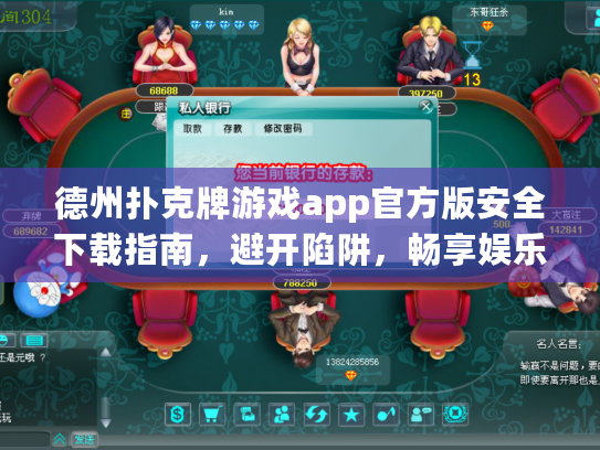 德州扑克牌游戏app官方版安全下载指南，避开陷阱，畅享娱乐
