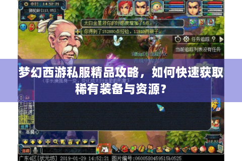 梦幻西游私服精品攻略，如何快速获取稀有装备与资源？