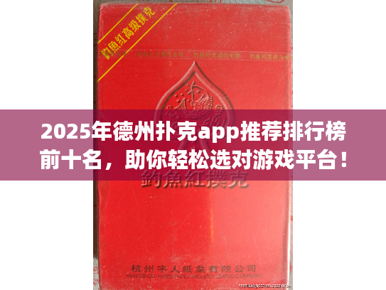 2025年德州扑克app推荐排行榜前十名，助你轻松选对游戏平台！