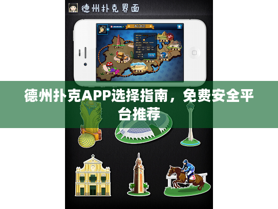 德州扑克APP选择指南，免费安全平台推荐