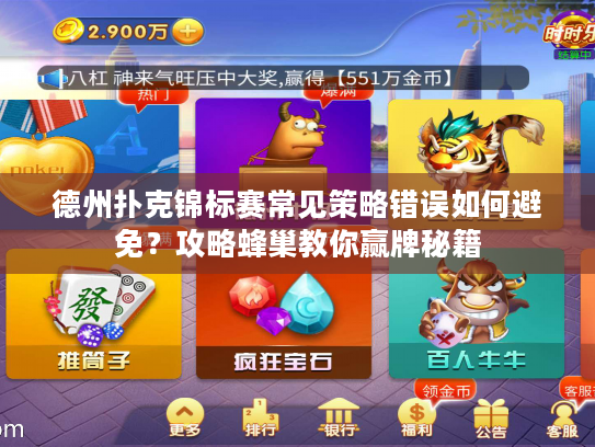 德州扑克锦标赛常见策略错误如何避免？攻略蜂巢教你赢牌秘籍