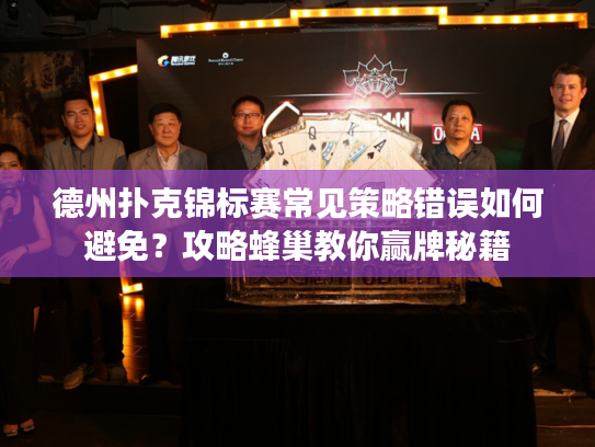德州扑克锦标赛常见策略错误如何避免？攻略蜂巢教你赢牌秘籍