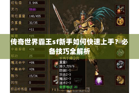 传奇世界霸王sf新手如何快速上手？必备技巧全解析