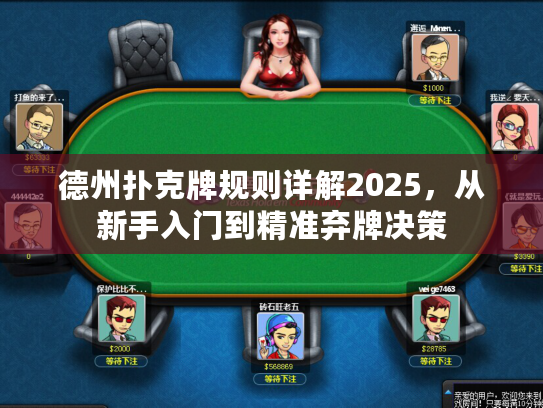 德州扑克牌规则详解2025，从新手入门到精准弃牌决策
