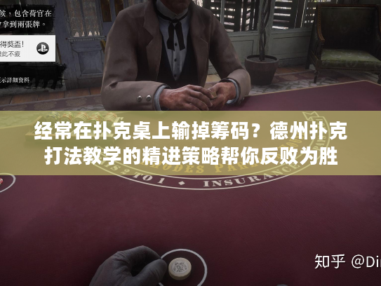 经常在扑克桌上输掉筹码？德州扑克打法教学的精进策略帮你反败为胜