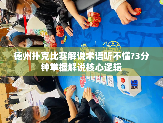 德州扑克比赛解说术语听不懂?3分钟掌握解说核心逻辑