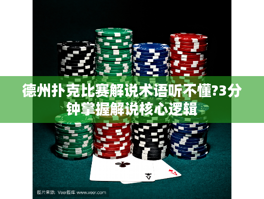德州扑克比赛解说术语听不懂?3分钟掌握解说核心逻辑