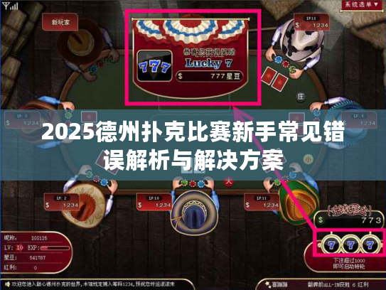 2025德州扑克比赛新手常见错误解析与解决方案