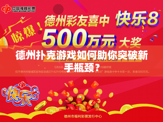 德州扑克游戏如何助你突破新手瓶颈？
