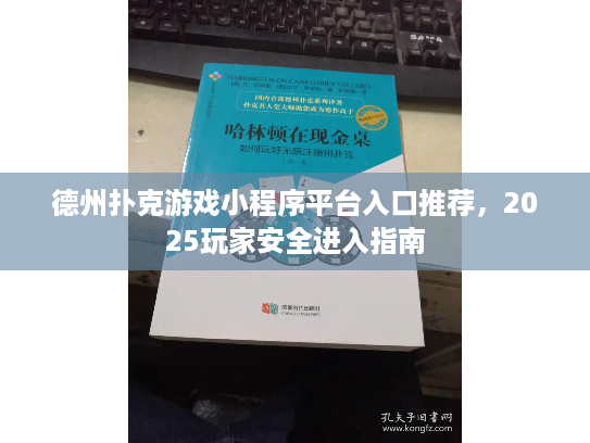 德州扑克游戏小程序平台入口推荐，2025玩家安全进入指南