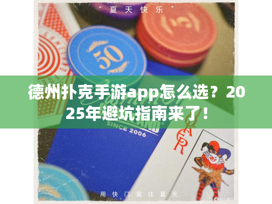 德州扑克手游app怎么选？2025年避坑指南来了！