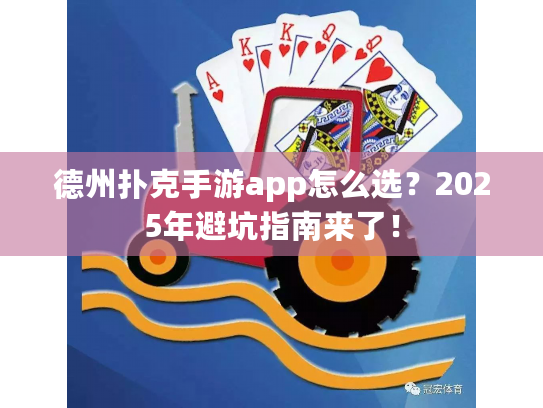 德州扑克手游app怎么选？2025年避坑指南来了！