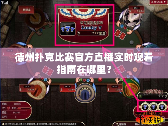 德州扑克比赛官方直播实时观看指南在哪里？