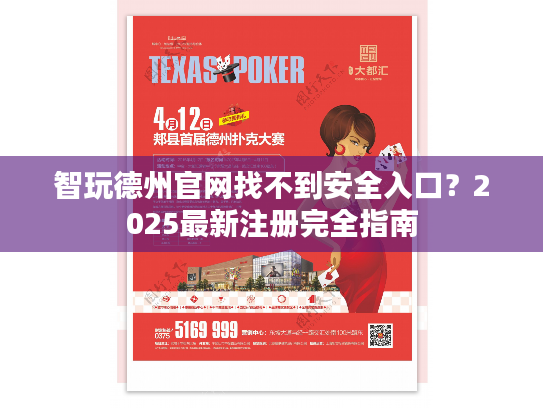 智玩德州官网找不到安全入口？2025最新注册完全指南