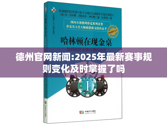 德州官网新闻:2025年最新赛事规则变化及时掌握了吗