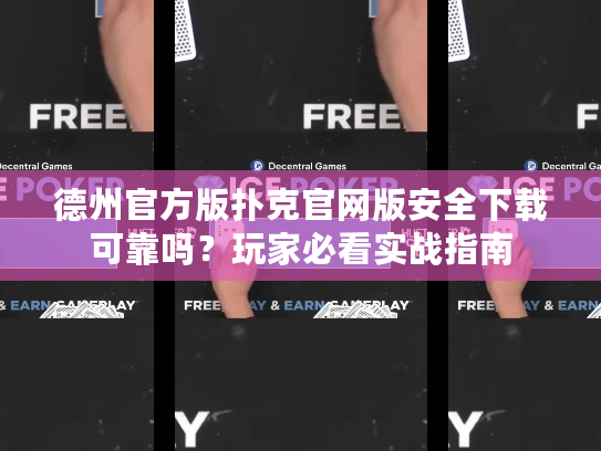 德州官方版扑克官网版安全下载可靠吗？玩家必看实战指南