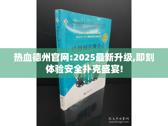 热血德州官网:2025最新升级,即刻体验安全扑克盛宴!