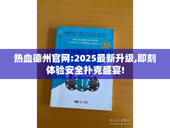 热血德州官网:2025最新升级,即刻体验安全扑克盛宴!