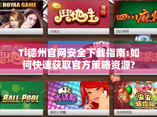 Ti德州官网安全下载指南:如何快速获取官方策略资源?