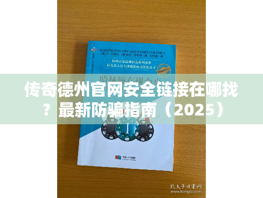 传奇德州官网安全链接在哪找？最新防骗指南（2025）