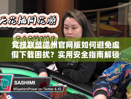 竞技联盟德州官网版如何避免虚假下载困扰？实用安全指南解锁完美游戏体验