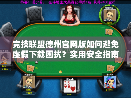 竞技联盟德州官网版如何避免虚假下载困扰？实用安全指南解锁完美游戏体验