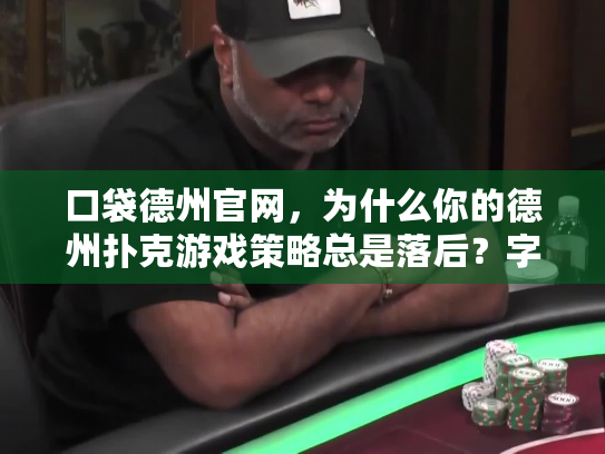 口袋德州官网，为什么你的德州扑克游戏策略总是落后？字符，49）