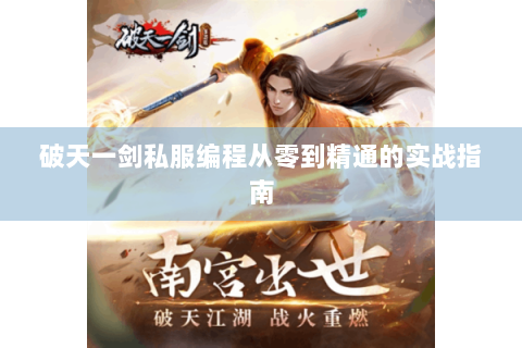 破天一剑私服编程从零到精通的实战指南