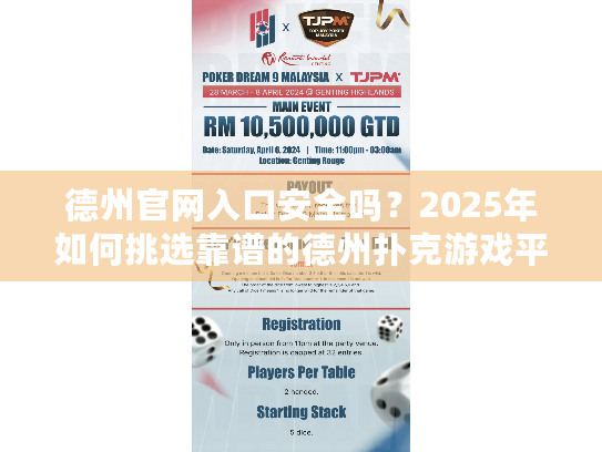 德州官网入口安全吗？2025年如何挑选靠谱的德州扑克游戏平台