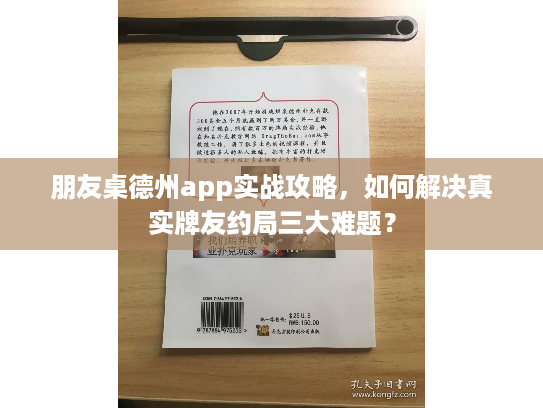 朋友桌德州app实战攻略，如何解决真实牌友约局三大难题？