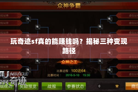 玩奇迹sf真的能赚钱吗？揭秘三种变现路径