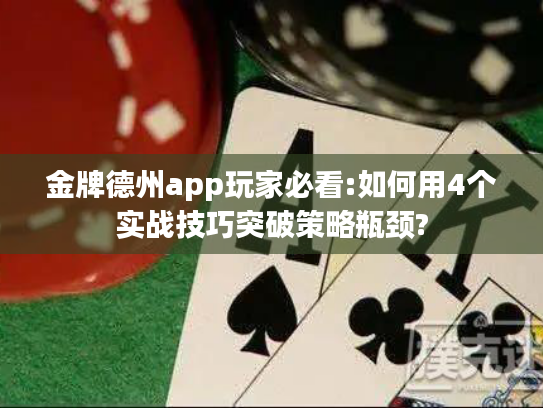 金牌德州app玩家必看:如何用4个实战技巧突破策略瓶颈?