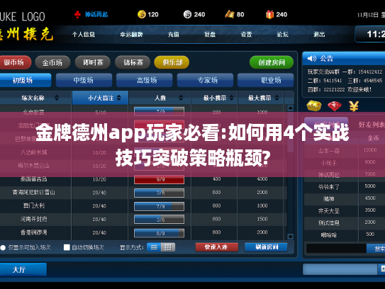 金牌德州app玩家必看:如何用4个实战技巧突破策略瓶颈?