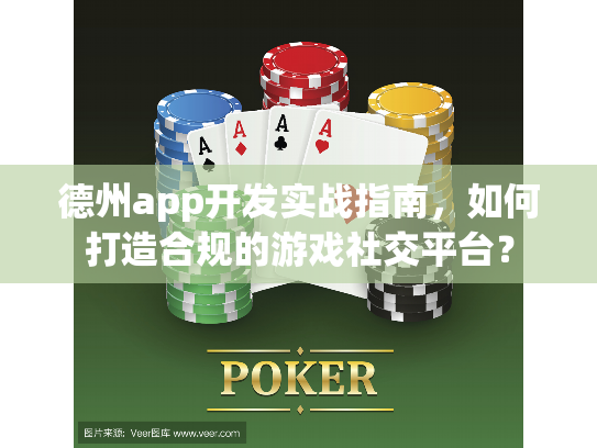 德州app开发实战指南，如何打造合规的游戏社交平台？