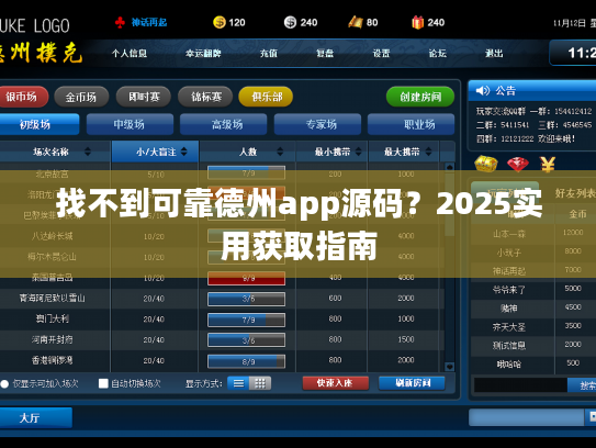 找不到可靠德州app源码？2025实用获取指南