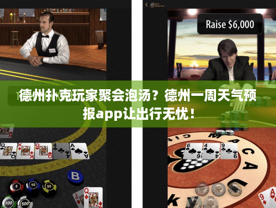 德州扑克玩家聚会泡汤？德州一周天气预报app让出行无忧！