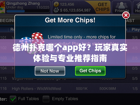 德州扑克哪个app好？玩家真实体验与专业推荐指南