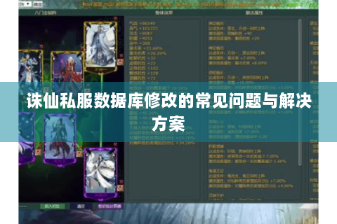 诛仙私服数据库修改的常见问题与解决方案