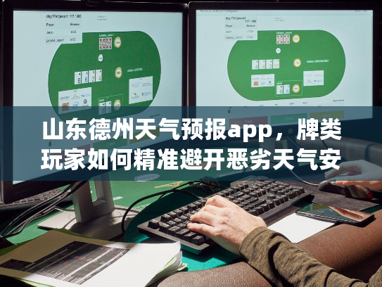 山东德州天气预报app，牌类玩家如何精准避开恶劣天气安排游戏聚会？
