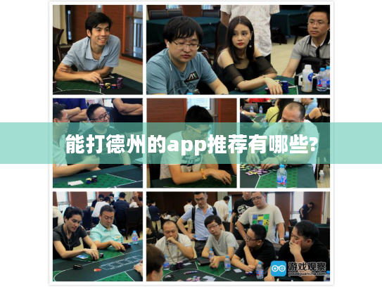 能打德州的app推荐有哪些?