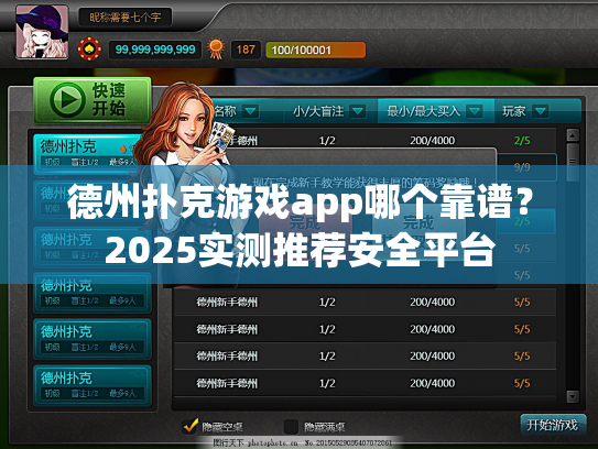 德州扑克游戏app哪个靠谱？2025实测推荐安全平台