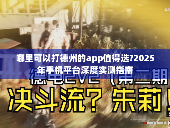 哪里可以打德州的app值得选?2025年手机平台深度实测指南