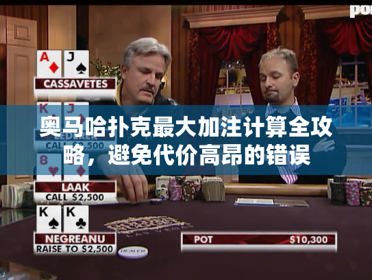奥马哈扑克最大加注计算全攻略，避免代价高昂的错误