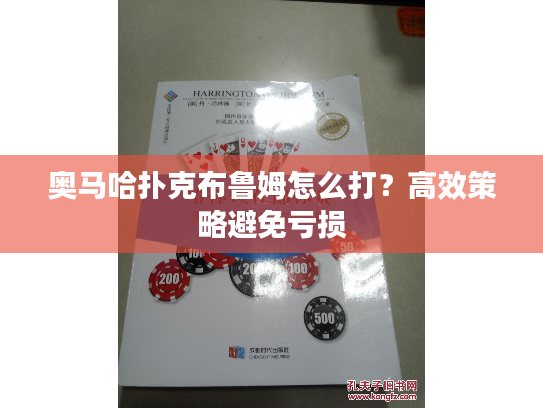 奥马哈扑克布鲁姆怎么打？高效策略避免亏损