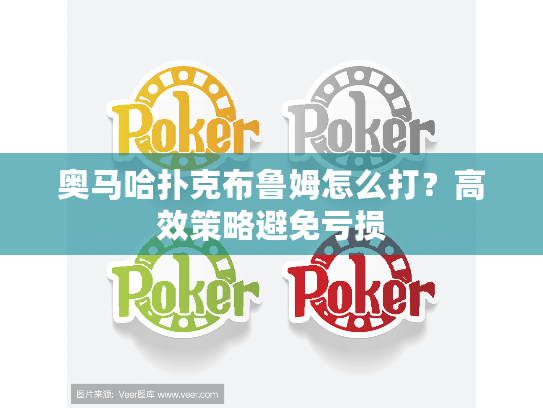 奥马哈扑克布鲁姆怎么打？高效策略避免亏损